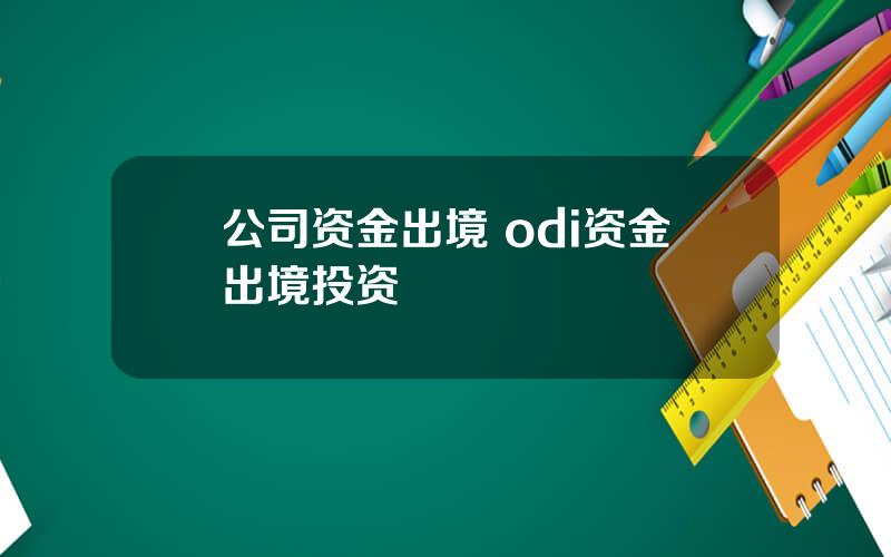 公司资金出境 odi资金出境投资